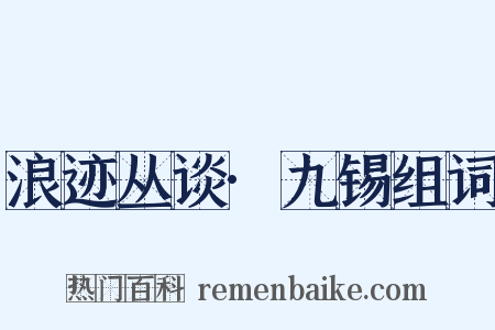 浪迹丛谈·九锡组词是什么意思的图片